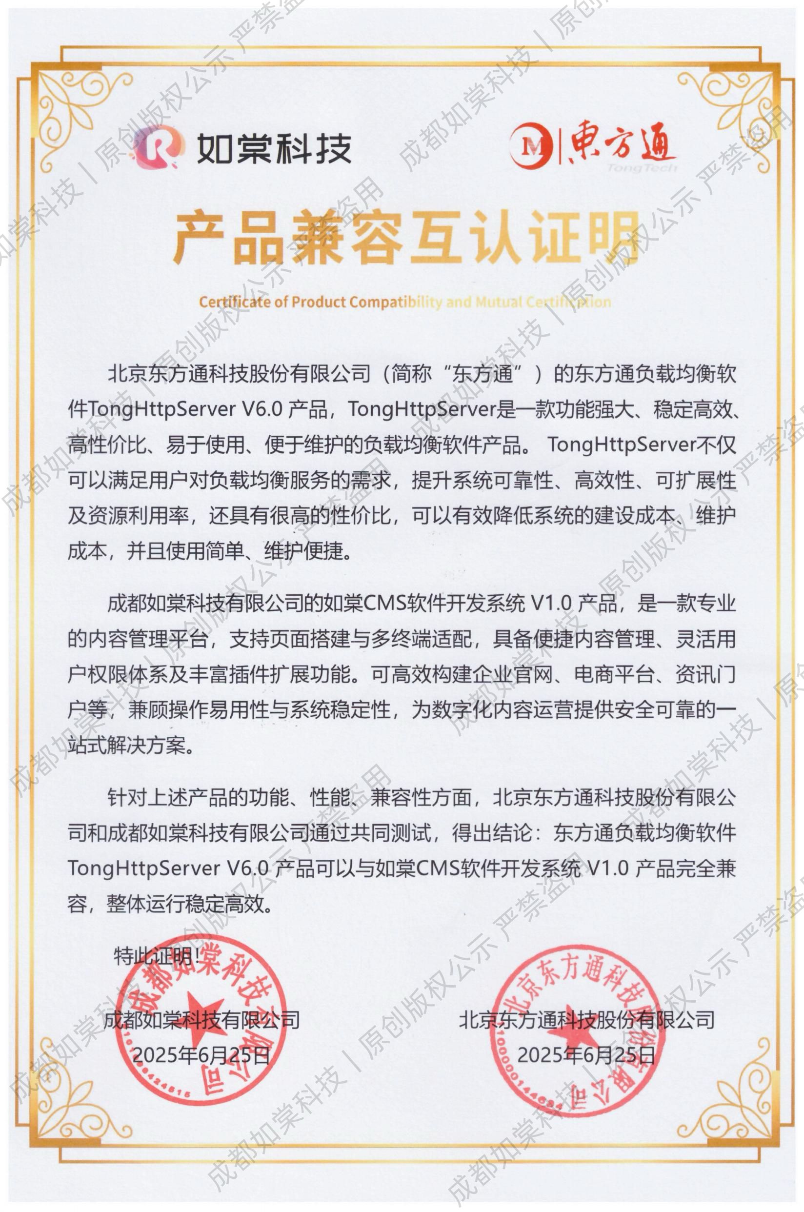 如棠CMS软件开发系统与东方通产品兼容互认证明 如棠CMS软件开发系统与东方通产品兼容互认证明