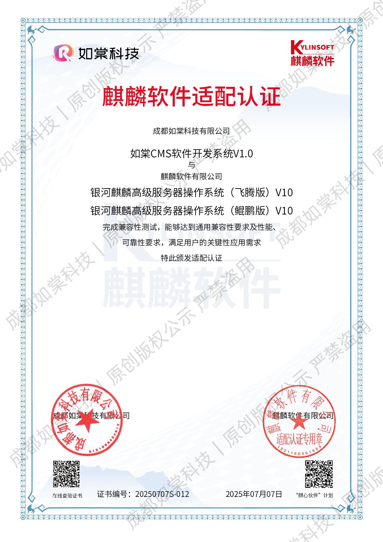如棠CMS与银河麒麟操作系统适配认证证书