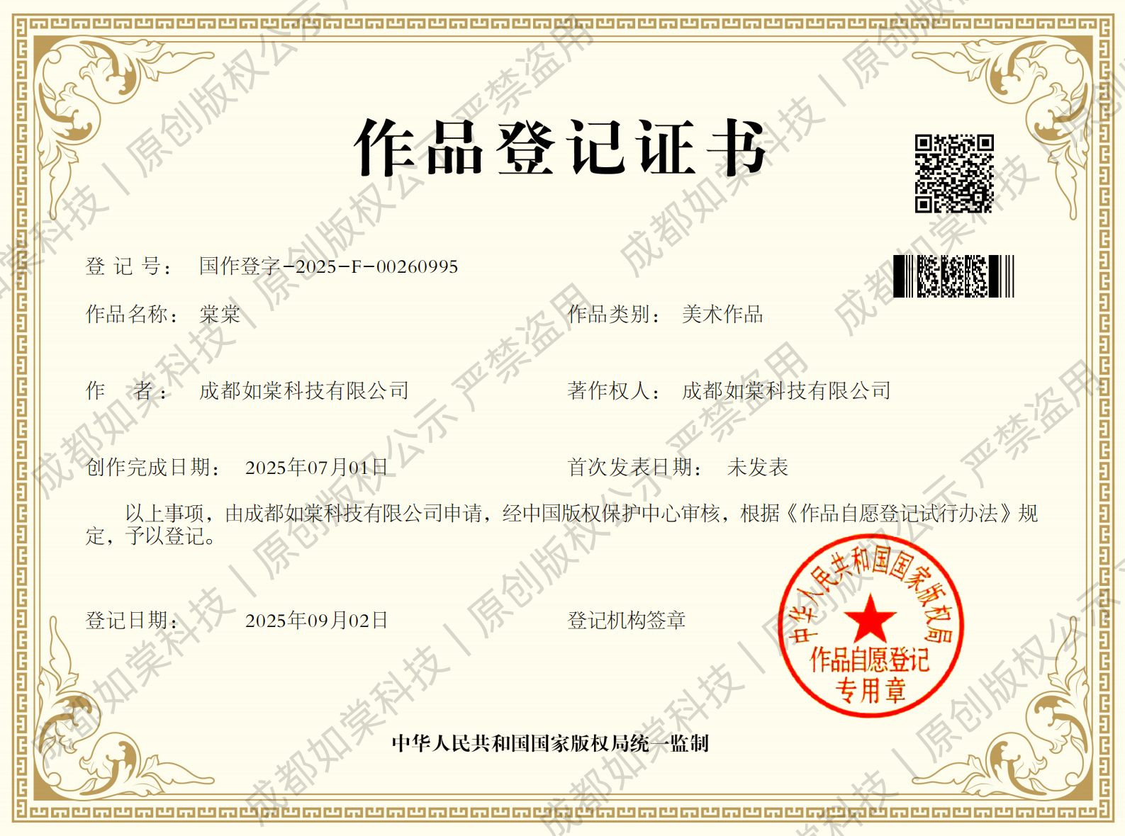 如棠科技棠棠IP 国家版权局作品登记证书 国作登字-2025-F-00260995 如棠科技棠棠IP 国家版权局作品登记证书 国作登字-2025-F-00260995